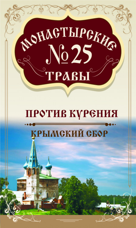 Монастырские травы №25 Против курения 100г
