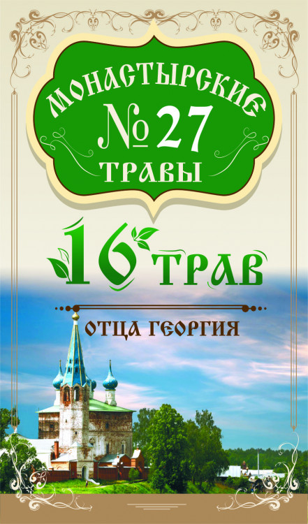 Монастырские травы №27 Шестнадцать трав 100г