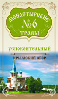 Монастырские травы №6 Успокоительный 100г