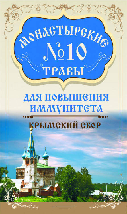 Монастырские травы №10 Для повышения иммунитета 100 г