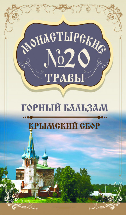 Монастырские травы №20 Горный бальзам 100г