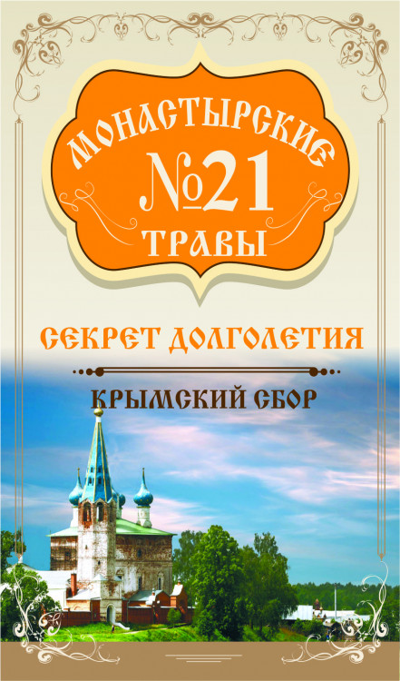 Монастырские травы № 21 Секрет долголетия 100г