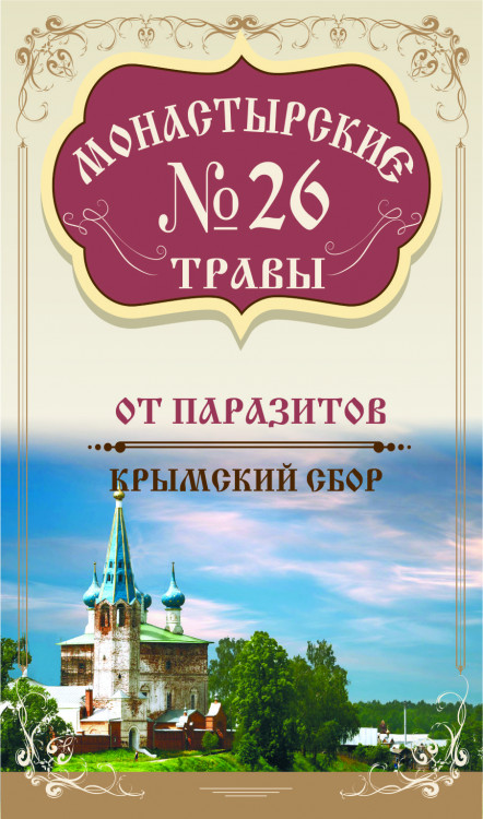 Монастырские травы №26 От паразитов 100 г