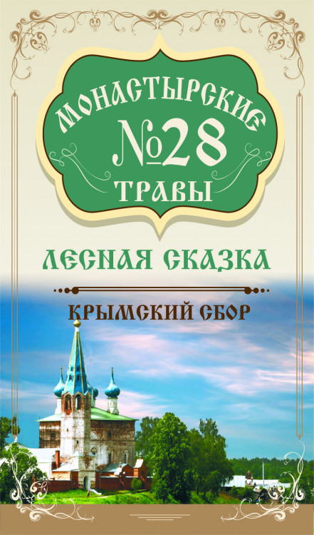 Монастырские травы №28 Лесная сказка 100 г
