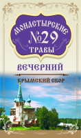 Монастырские травы №29 Вечерний 100г